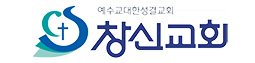 창신성결교회