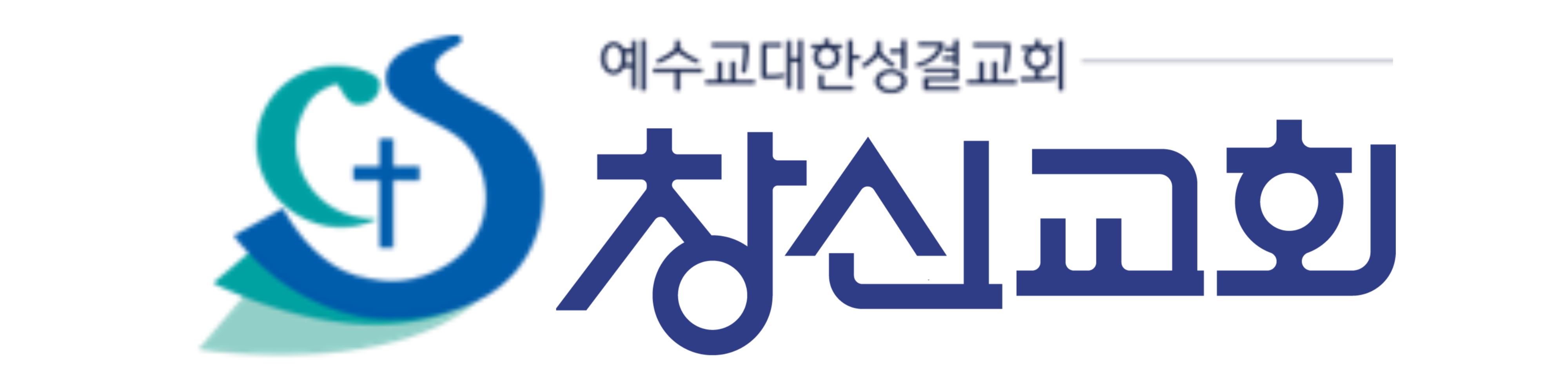 창신성결교회